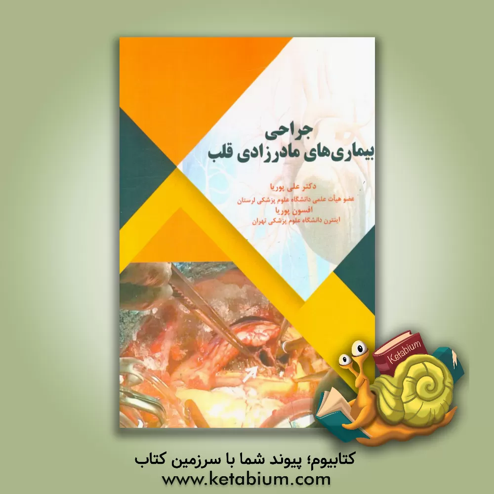 کتاب جراحی بیماری های مادرزادی قلب اثر علی پوریا