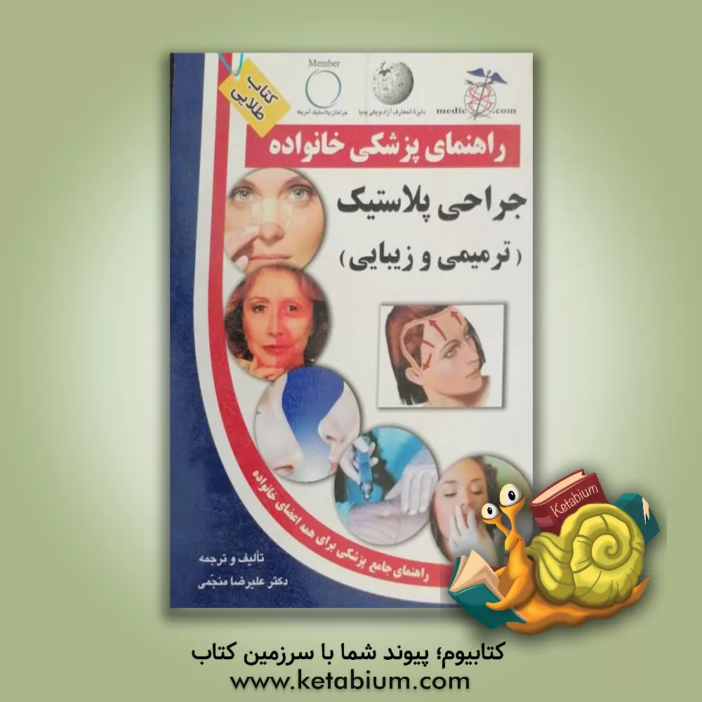 کتاب جراحی پلاستیک (ترمیمی و زیبایی) |اثر علیرضا منجمی