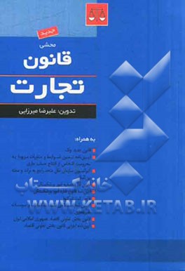 کتاب محشی قانون تجارت  همراه با: قانون جدید چک، آئین نامه تعیین ضوابط و مقررات مربوط به محرومیت اشخاص از افتتاح حساب جاری اثر علیرضا میرزائی