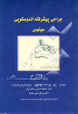 کتاب جراحی پیشرفته آندوسکوپی سینوس اثر جیمز استنکیویکز