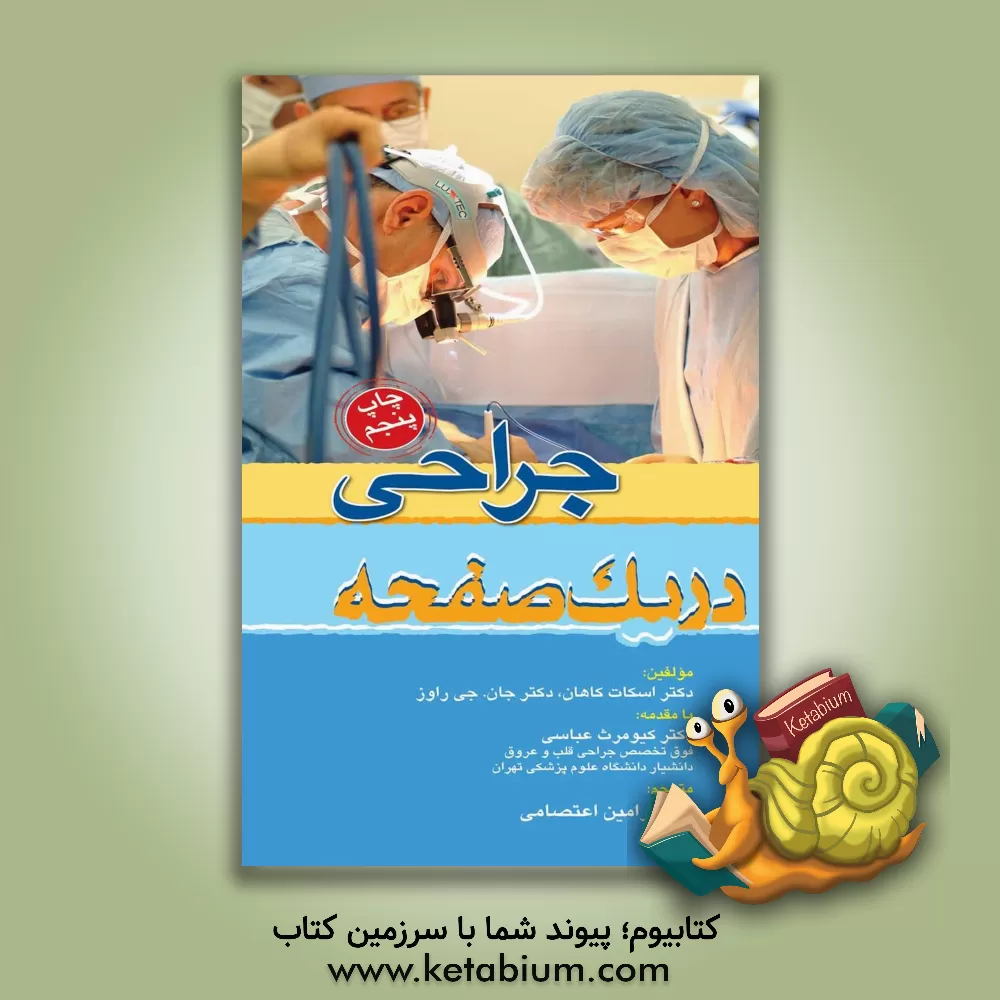 کتاب جراحی در یک صفحه اثر اسکات کاهان