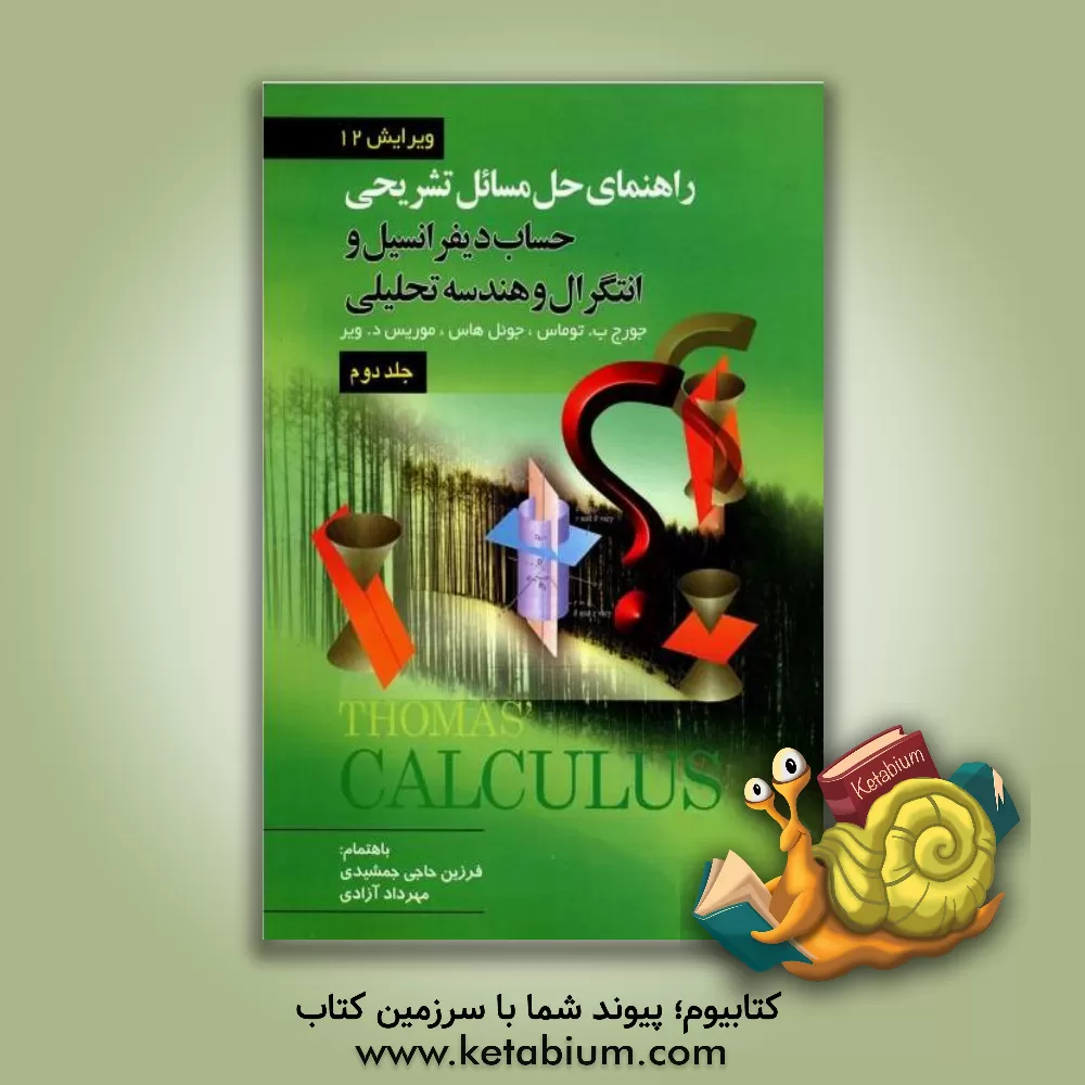 کتاب راهنمای تشریحی حل مسائل حساب دیفرانسیل و انتگرال و هندسه تحلیلی اثر جورج‌برینتون توماس