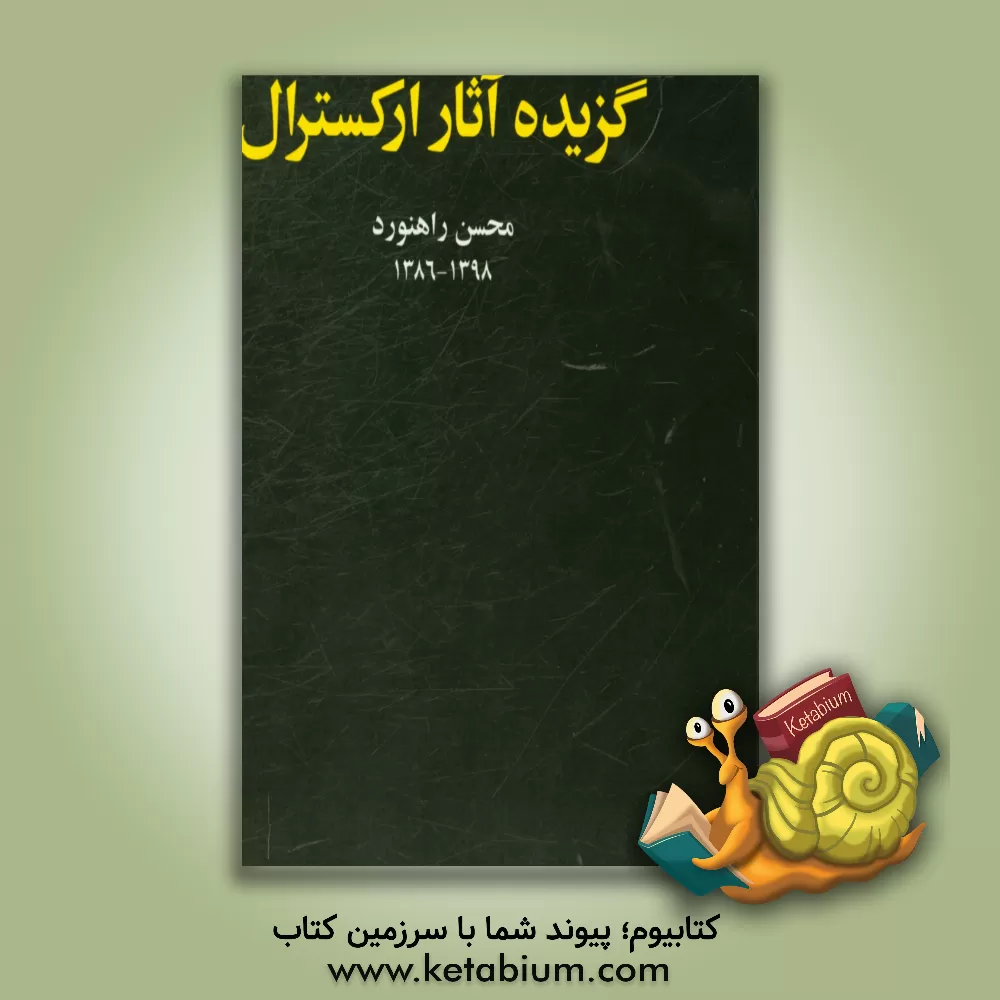 کتاب گزیده آثار ارکسترال: از سال 1386 تا 1398 اثر محسن راهنورد