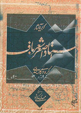 کتاب گزیده آثار استاد اصغر شعرباف: گره و کاربندی اثر مهدی مکی‌نژاد