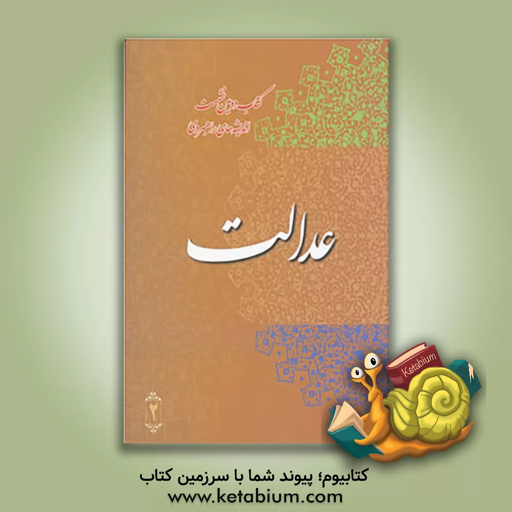 کتاب کتاب دومین نشست اندیشه های راهبردی: عدالت اثر دبیرخانه نشست اندیشه‌های راهبردی