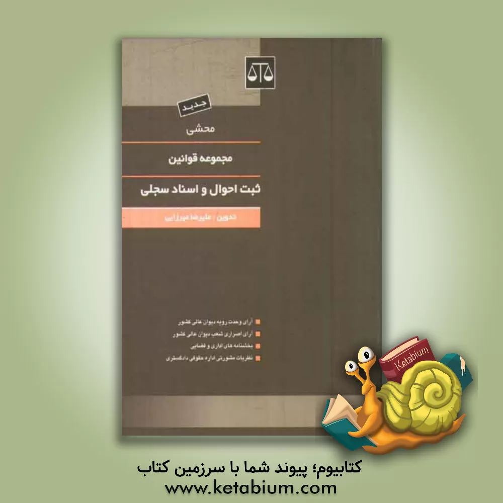 کتاب محشی مجموعه قوانین و مقررات ثبت احوال و اسناد سجلی: آراء وحدت رویه دیوان عالی کشور... اثر علیرضا میرزائی