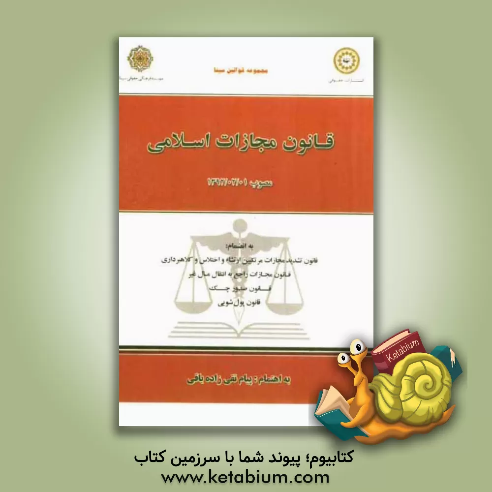 کتاب محشی مجموعه قوانین و مقررات کار و بیمه بیکاری: مجموعه بخشنامه ها، آیین نامه ها و دستورالعمل ها، مجموعه آرای وحدت رویه دیوانعالی کشور، ... اثر علیرضا میرزائی