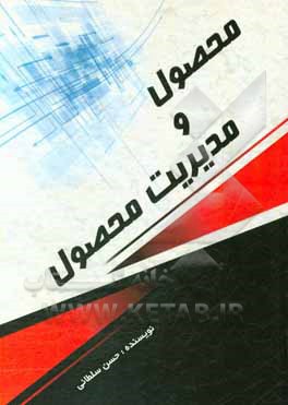 کتاب محصول و مدیریت محصول اثر حسن سلطانی‌صفت