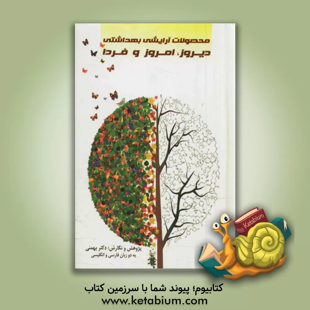 کتاب محصولات آرایشی بهداشتی دیروز، امروز و فردا اثر معصومه بهمنی