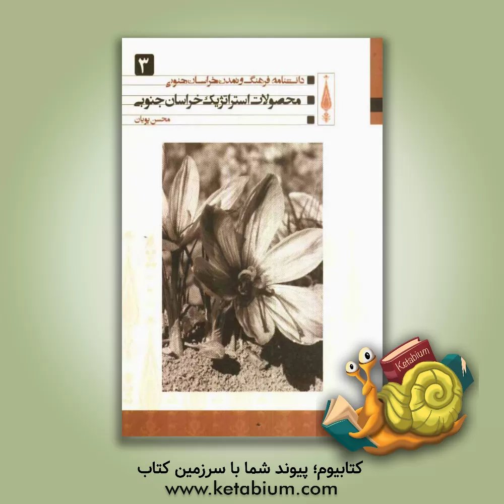 کتاب محصولات استراتژیک خراسان جنوبی اثر محسن پویان