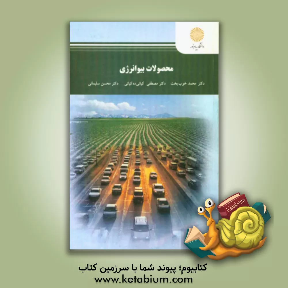 کتاب محصولات بیوانرژی (کارشناسی ارشد مکانیزاسیون کشاورزی) اثر محسن سلیمانی