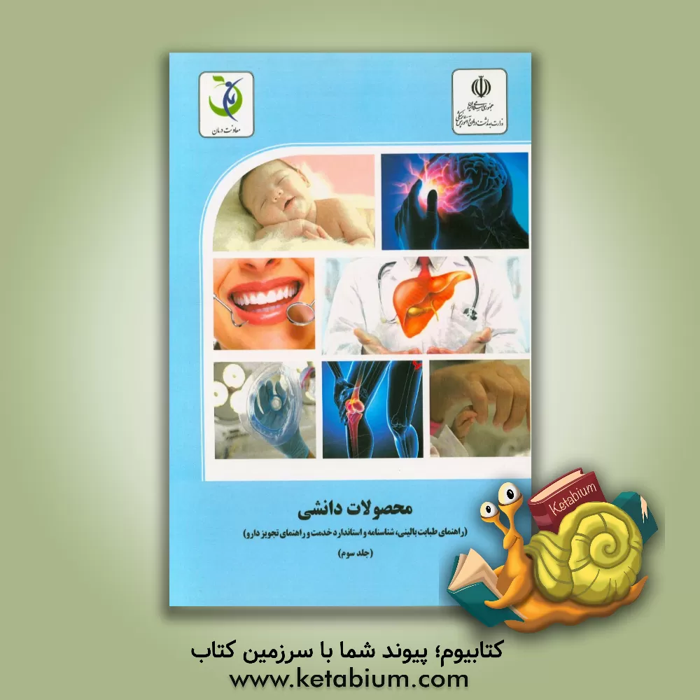 کتاب محصولات دانشی (راهنمای طبابت بالینی، شناسنامه استاندارد خدمت و راهنمای تجویز دارو) اثر محمدحسین رحمتی