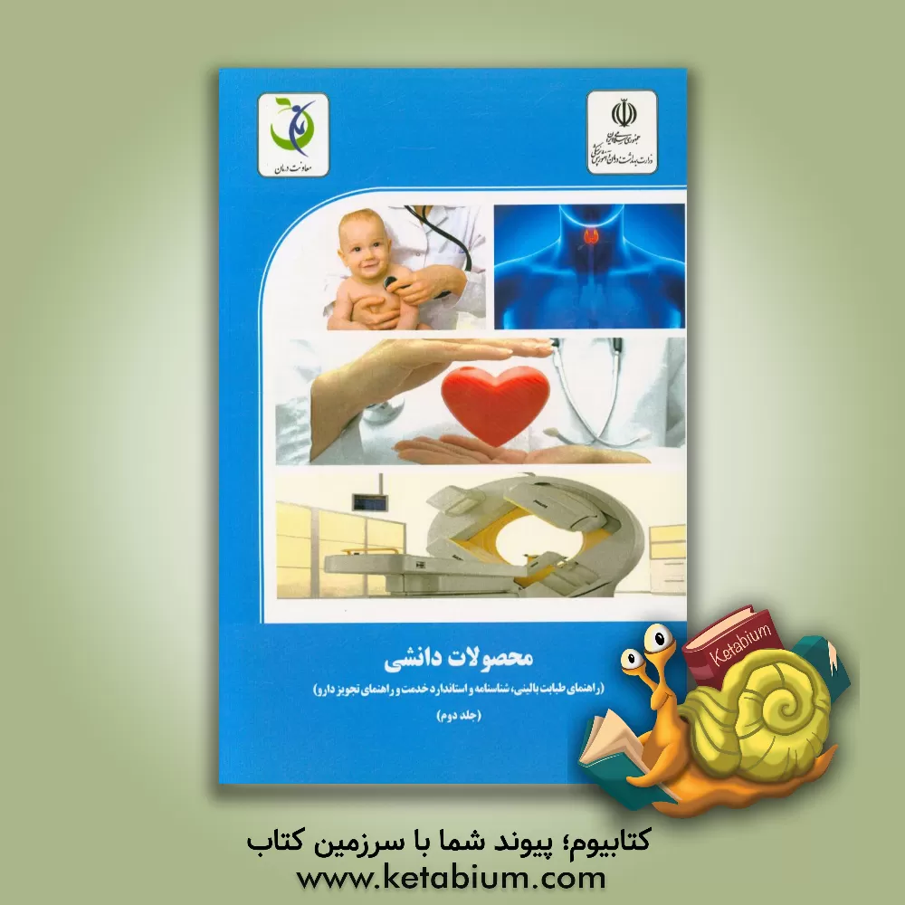 کتاب محصولات دانشی (راهنمای طبابت بالینی، شناسنامه استاندارد خدمت و راهنمای تجویز دارو) اثر مرضیه مرادی