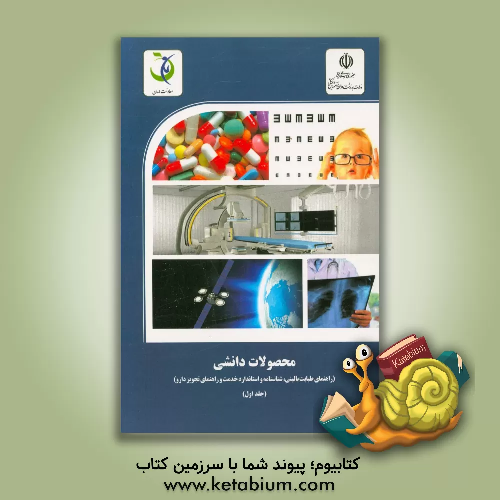 کتاب محصولات دانشی (راهنمای طبابت بالینی؛ شناسنامه استاندارد خدمت و راهنمای تجویز دارو) اثر مرضیه مرادی