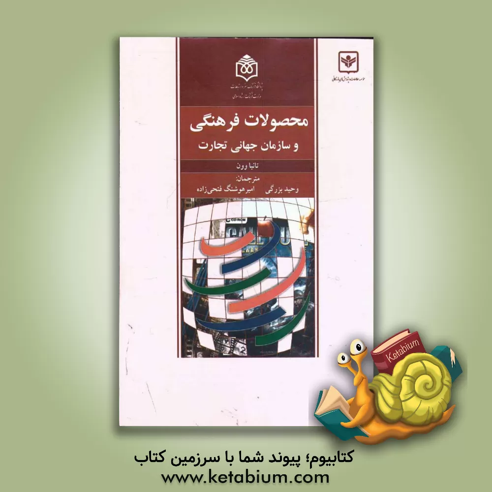 کتاب محصولات فرهنگی و سازمان جهانی تجارت اثر تانیا وون