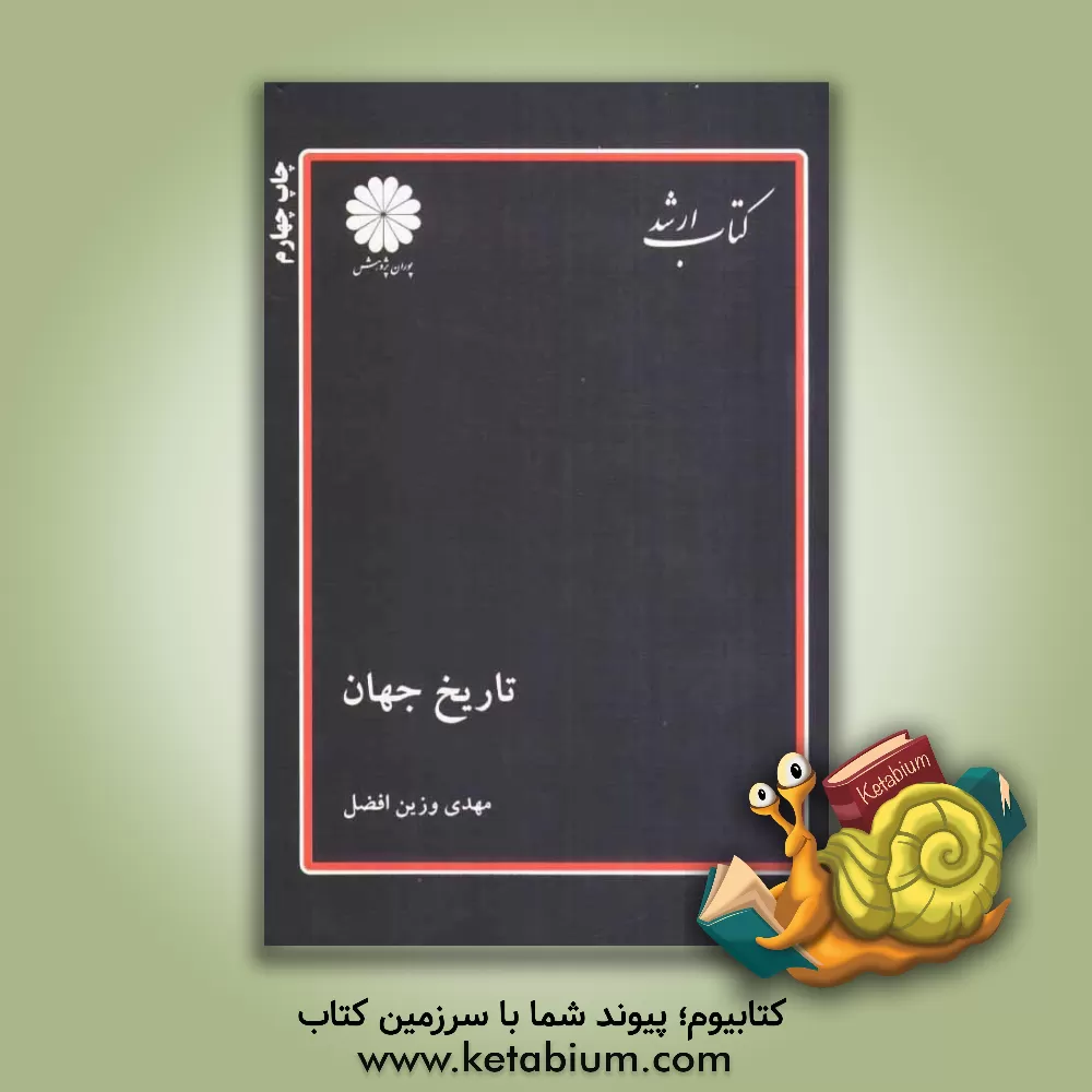 کتاب تاریخ جهان اثر مهدی وزین‌افضل