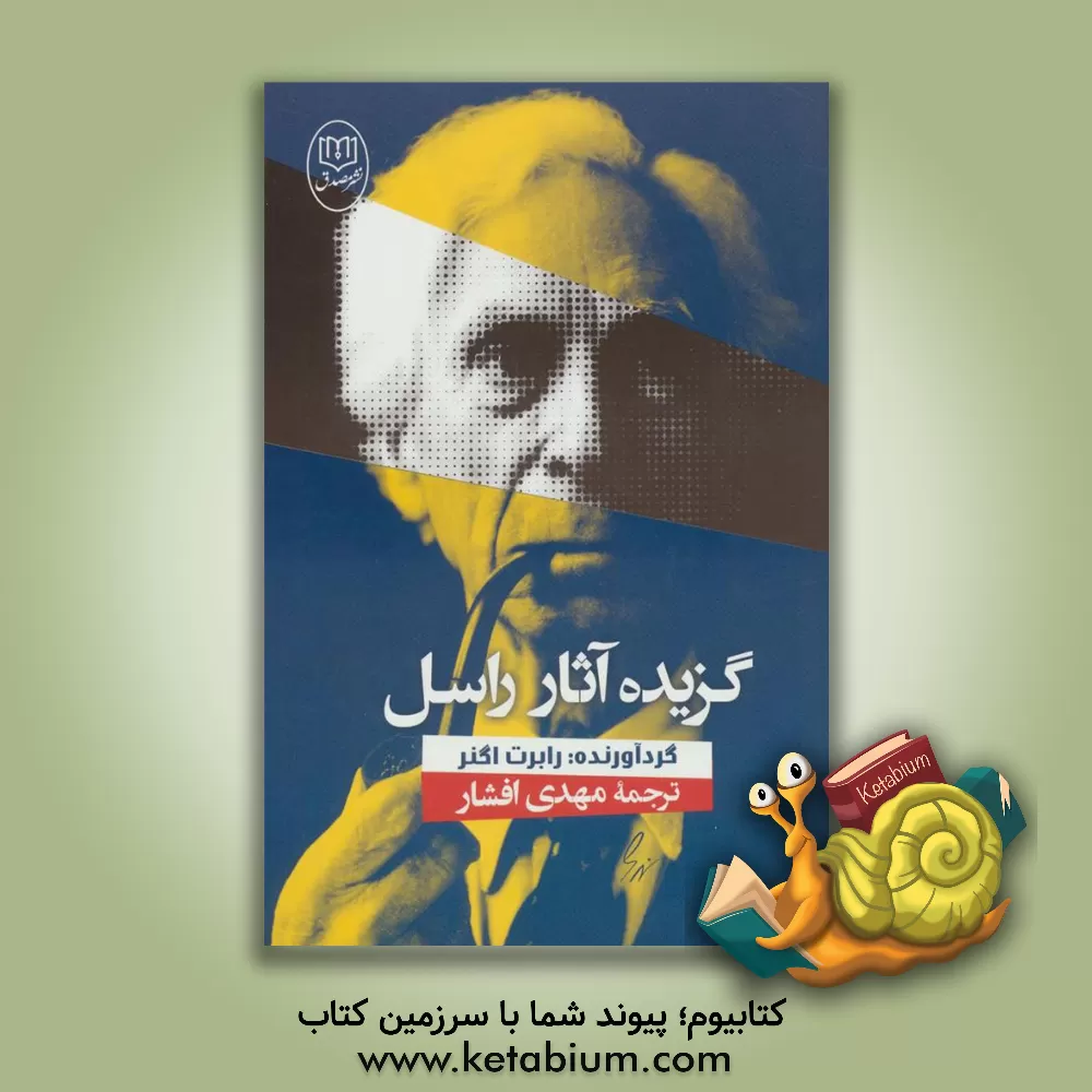 کتاب گزیده آثار راسل اثر مهدی افشار