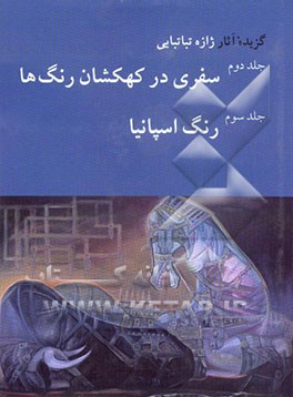 کتاب گزیده آثار ژازه تباتبایی: سفری در کهکشان رنگ ها، جلد سوم: رنگ اسپانیا اثر ژازه تباتبایی