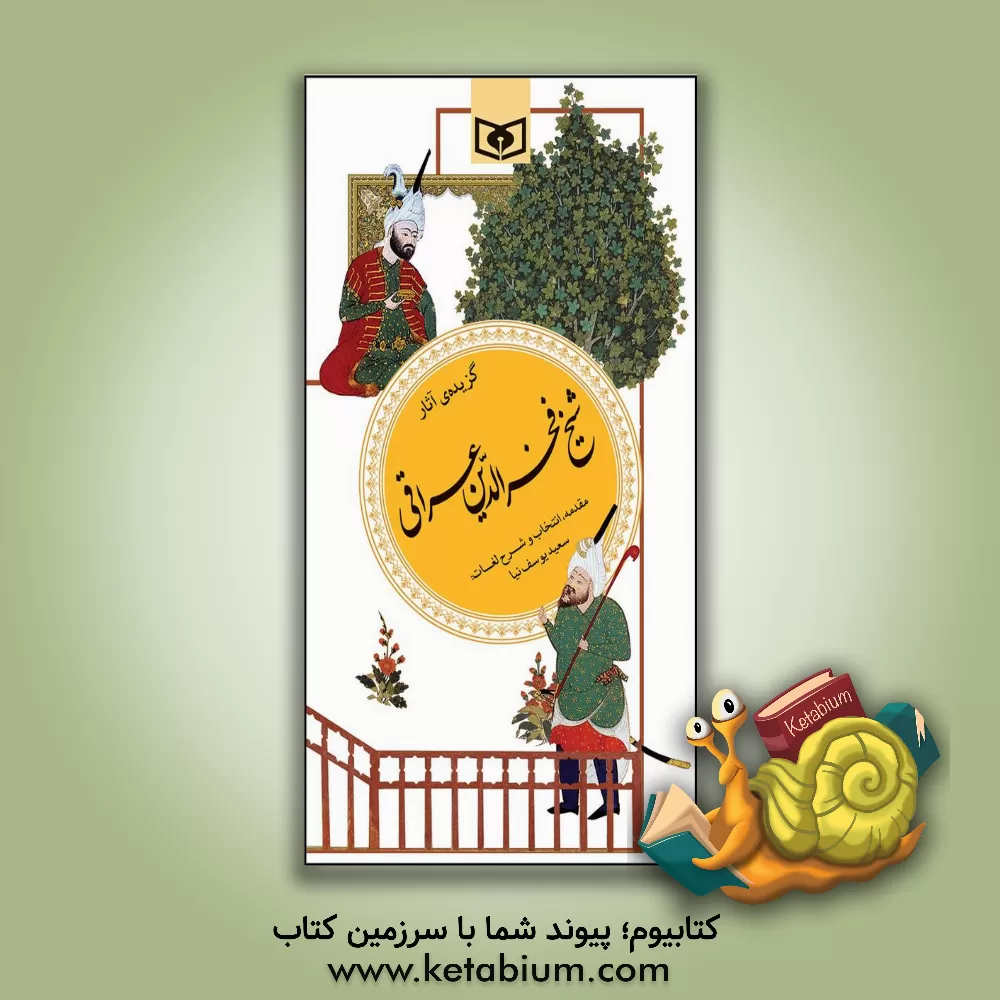 کتاب گزیده آثار شیخ فخرالدین عراقی اثر ابراهیم‌بن‌بزرگمهر عراقی