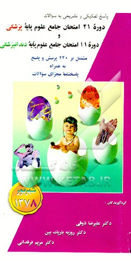 کتاب پاسخ تفکیکی و تشریحی به سئوالات دوره 21 امتحان جامع علوم پایه پزشکی و دوره 11 امتحان جامع علوم... اثر علیرضا ذوقی