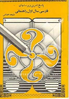 کتاب پاسخ تمرین و پرسشهای فارسی سال اول راهنمایی اثر ملیحه خدامی