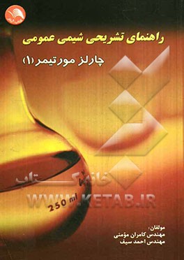 کتاب راهنمای تشریحی شیمی عمومی چارلز مورتیمر |اثر احمد سیف