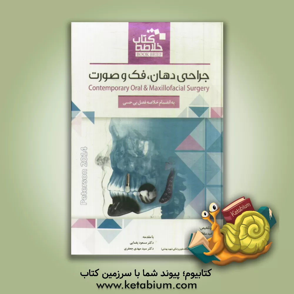 کتاب جراحی دهان، فک و صورت اثر محمد اسمعیلی‌نژاد