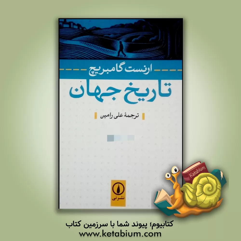 کتاب تاریخ جهان اثر ارنست‌هانس گامبریچ