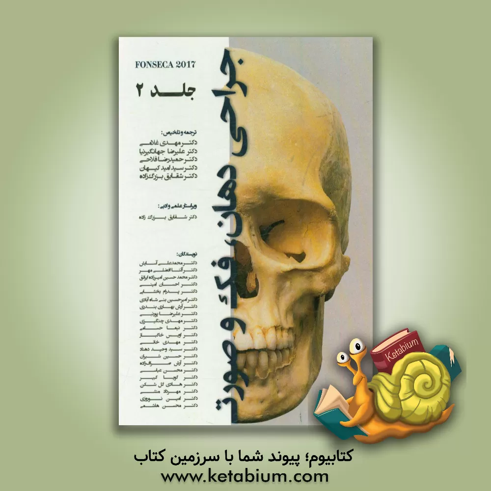 کتاب جراحی دهان، فک و صورت فونسکا 2017 اثر ریموند‌جی. فونسکا