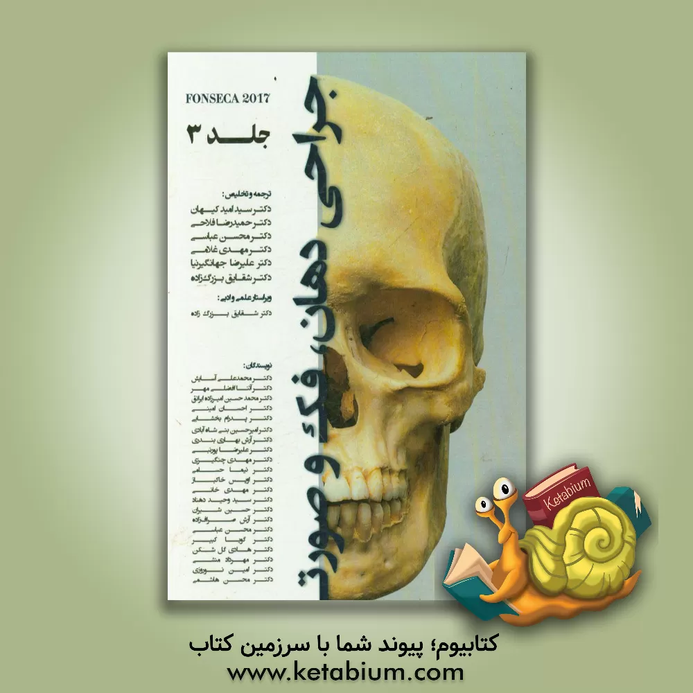 کتاب جراحی دهان، فک و صورت فونسکا 2017 اثر ریموند‌جی. فونسکا