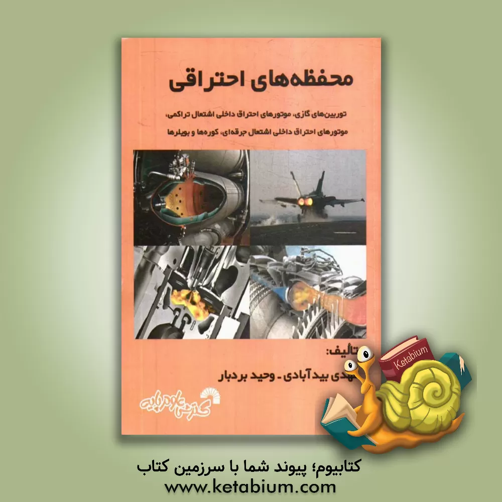 کتاب محفظه های احتراقی: توربین های گازی، موتورهای احتراق داخلی اشتعال تراکمی، موتورهای احتراق داخلی اشتعال جرقه ای، کوره ها و بویلرها اثر مهدی بیدآبادی