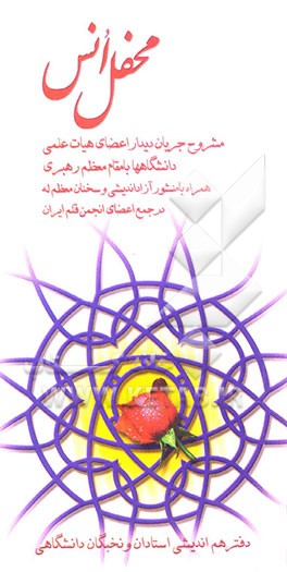 کتاب محفل انس