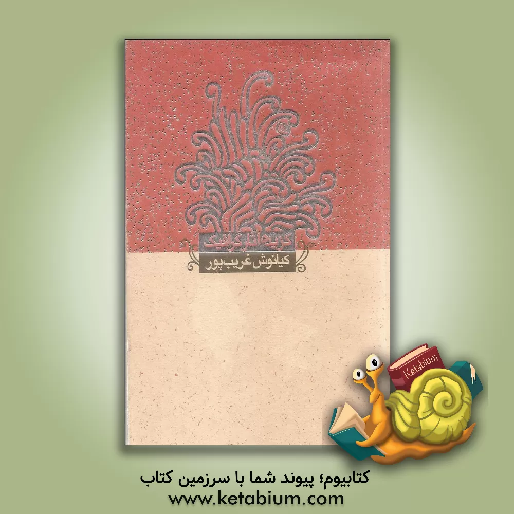 کتاب گزیده آثار گرافیک علی وزیریان اثر محمودرضا بهمن‌پور