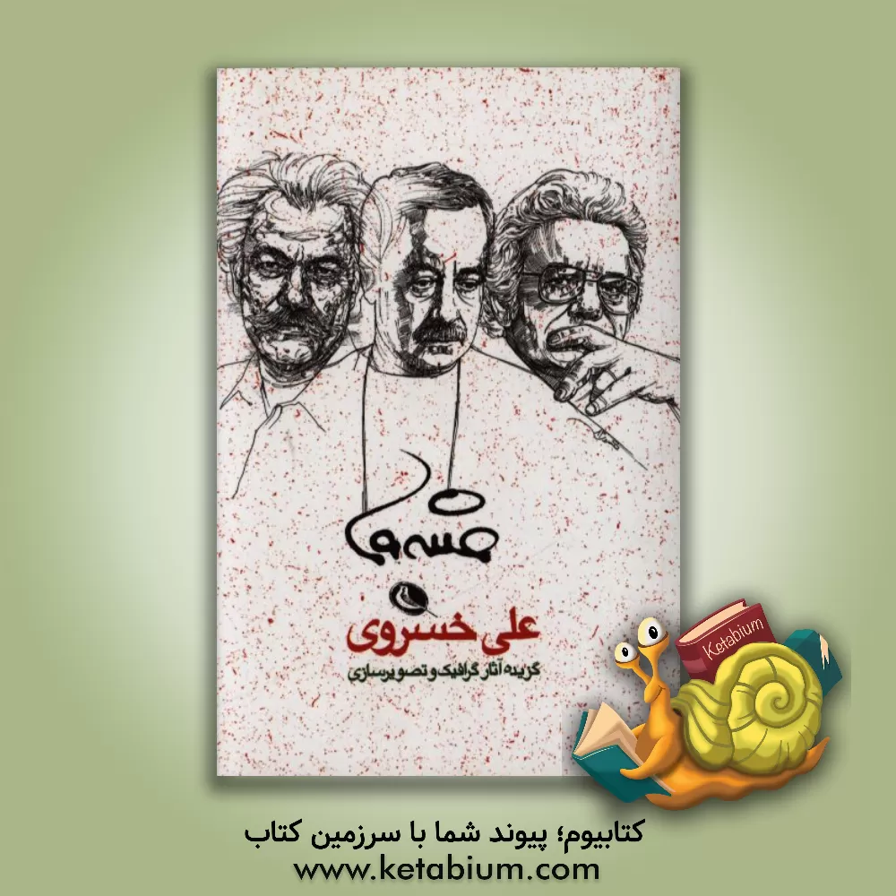 کتاب گزیده آثار گرافیک و تصویرسازی علی خسروی 1393 - 1355 اثر علی خسروی