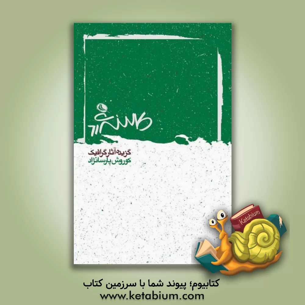 کتاب گزیده آثار گرافیک کوروش پارسانژاد اثر فاطمه کاوندی