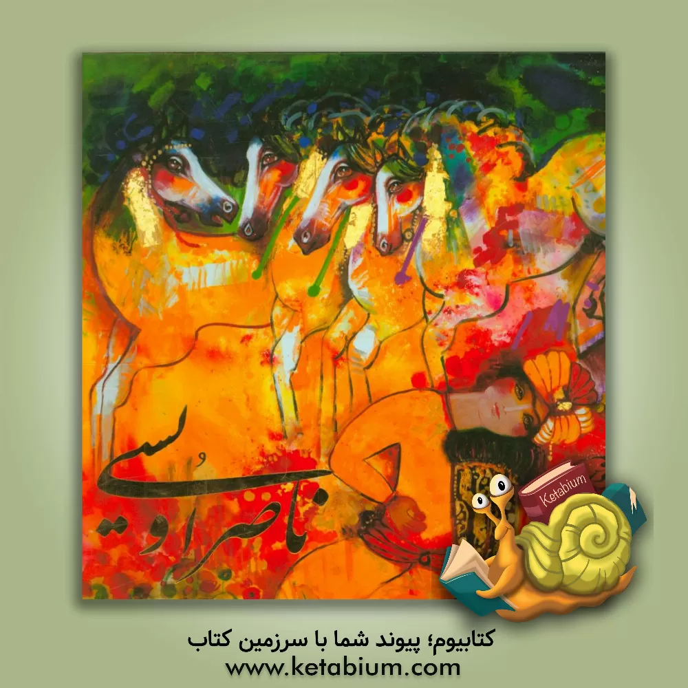 کتاب گزیده آثار ناصر اویسی اثر مسعود اویسی