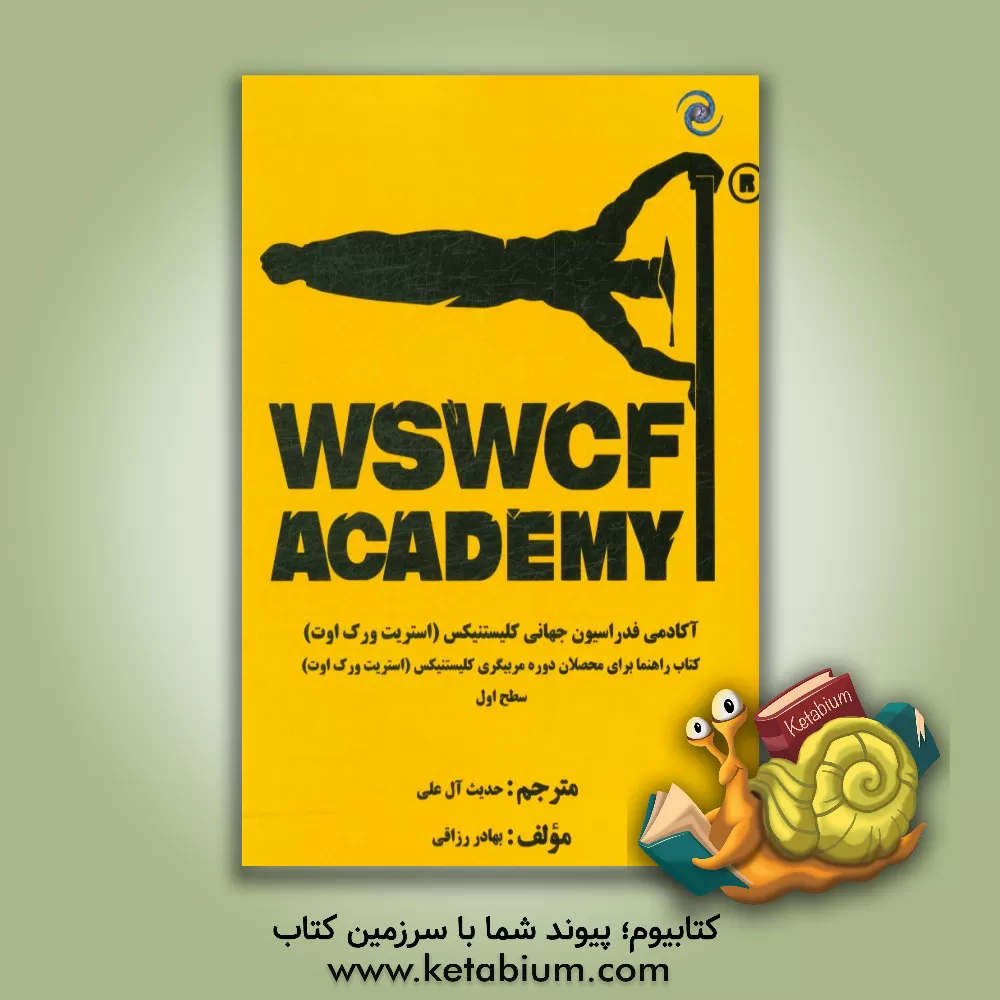 کتاب کتاب راهنما برای محصلان دوره مربیگری کلیستنیکس (استریت ورک اوت) اثر بهادر رزاقی