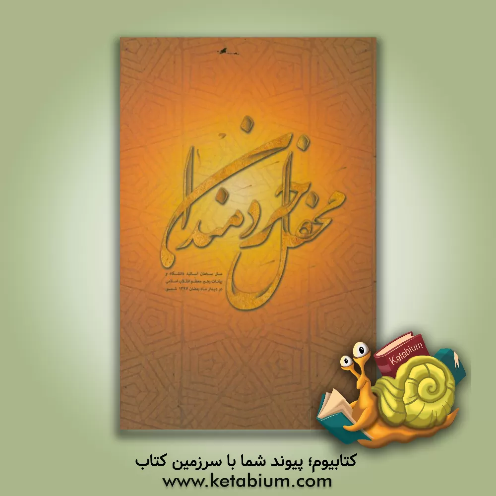 کتاب محفل خردمندان: متن سخنان اساتید دانشگاه و بیانات رهبر معظم انقلاب اسلامی در دیدار ماه رمضان 1397 شمسی