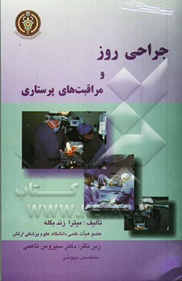 کتاب جراحی روز و مراقبت های پرستاری اثر میترا زندبگلو