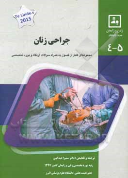 کتاب جراحی زنان: کتاب جامع آمادگی آزمون ارتقاء و بورد Te lind's 2015 اثر سمیرا عبدالهی