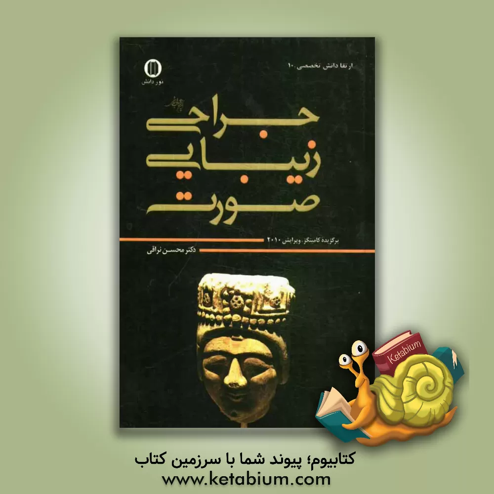 کتاب جراحی زیبایی صورت |اثر محسن نراقی