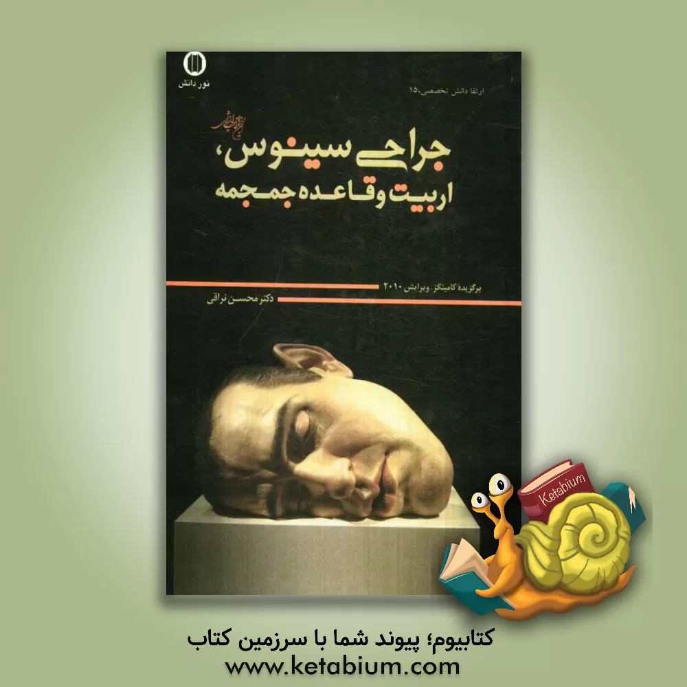 کتاب جراحی سینوس، اربیت و قاعده جمجمه اثر پل‌دبلیو. فلینت