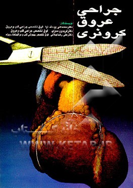 کتاب جراحی عروق کرونری اثر علیرضا جلالی
