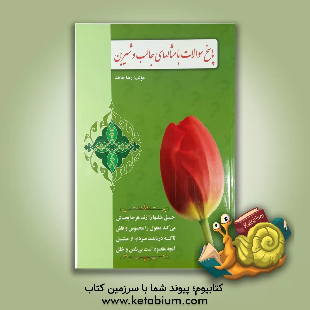 کتاب پاسخ سوالات با مثالهای جالب و شیرین اثر رضا جاهد