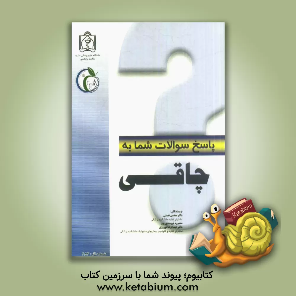 کتاب پاسخ سوالات شما در مورد چاقی |اثر محسن نعمتی