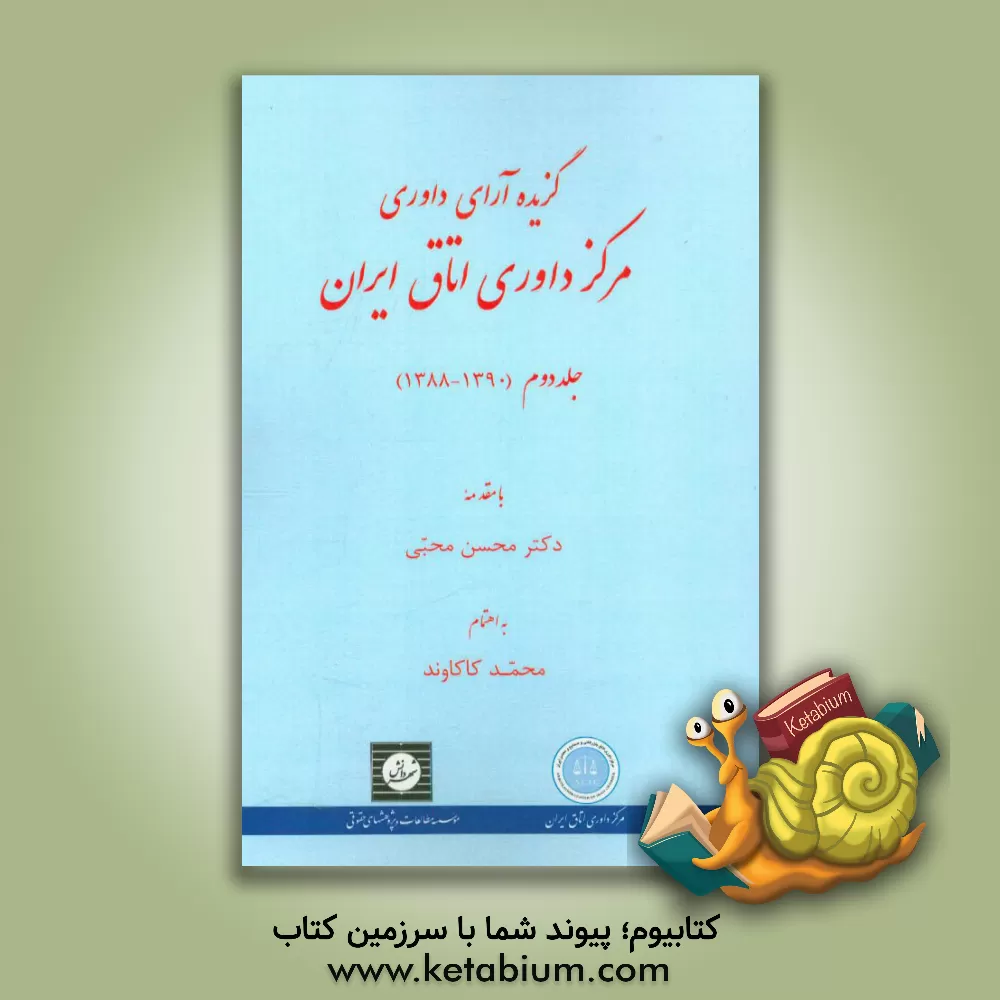 کتاب گزیده آراء داوری مرکز داوری اتاق ایران (1390 - 1388) |اثر محسن محبی