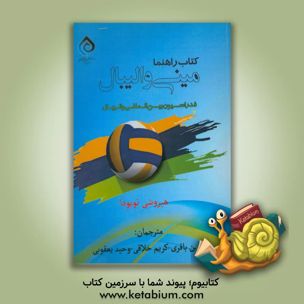کتاب کتاب راهنما مینی والیبال اثر فدراسیون بین‌المللی والیبال