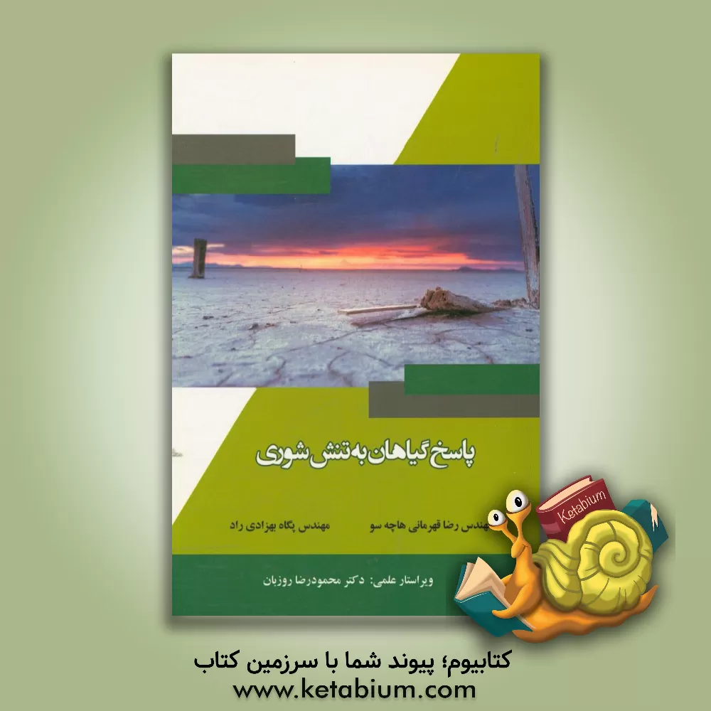 کتاب پاسخ گیاهان به تنش شوری اثر رضا قهرمانی