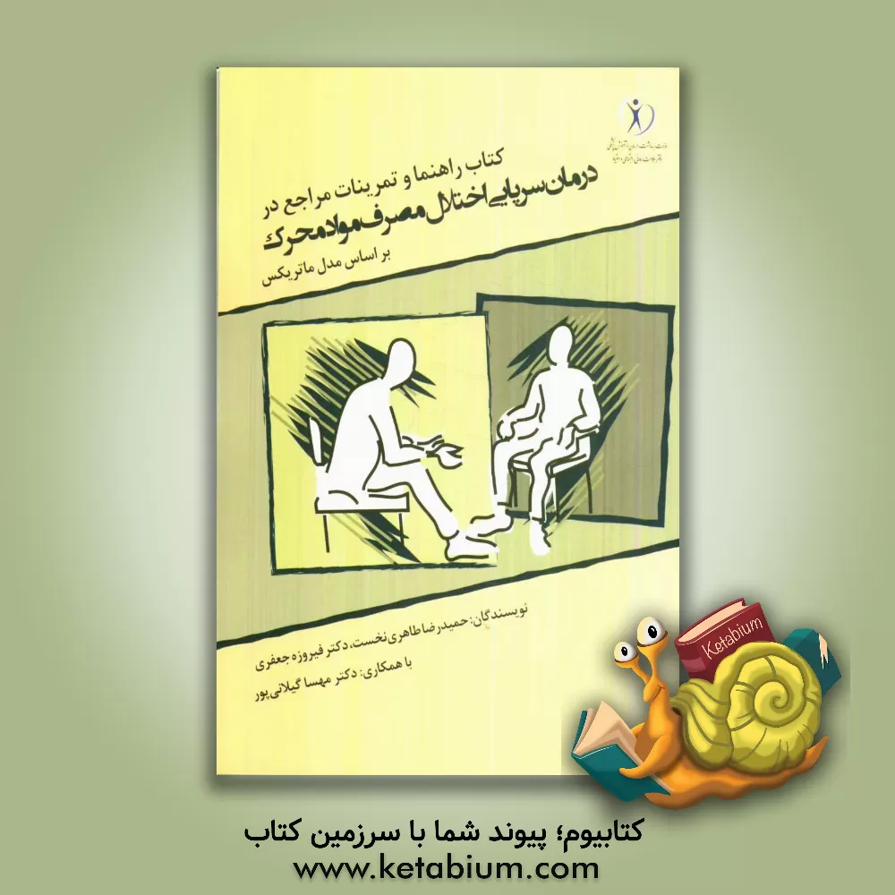 کتاب کتاب راهنما و تمرین های مراجع در درمان سرپایی اختلال مصرف مواد محرک بر اساس مدل ماتریکس اثر مهسا گیلانی‌پور