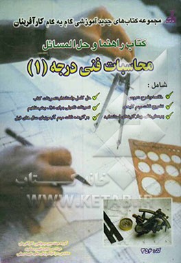 کتاب کتاب راهنما و حل المسائل محاسبات فنی درجه 1، شامل: خلاصه و شرح دروس، حل تمرینات کتاب، تمرینات و مسائل تکمیلی، سئوالات کنکور کاردانی اثر مجید ظهیرمسگری